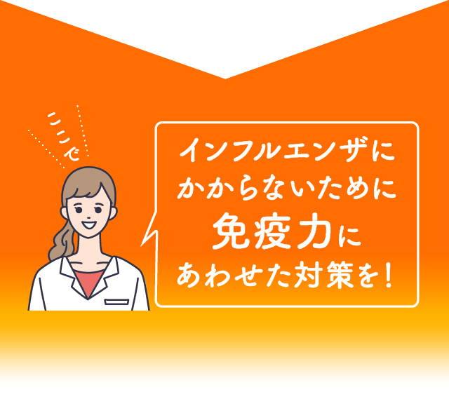 インフルエンザにかからないために免疫力にあわせた対策を！