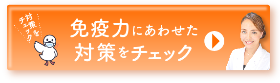 免疫力にあわせた対策をチェック