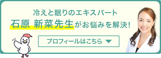 冷えと眠りのエキスパート石原 新菜先生がお悩みを解決！プロフィールはこちら