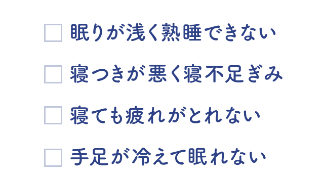 ぐっすり眠れていますか 養命酒製造株式会社