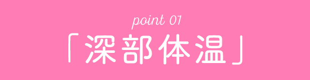 point 01「深部体温」