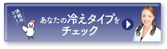 あなたの冷えタイプをチェック