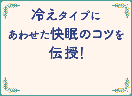 冷えタイプにあわせた快眠のコツを伝授！