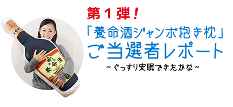 第１弾！「養命酒ジャンボ抱き枕」ご当選者レポート~ぐっすり安眠できたかな~