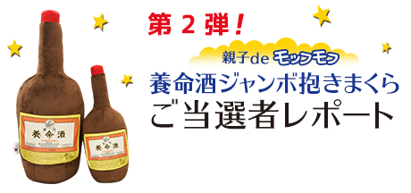 第2弾！親子deモッフモフ 養命酒ジャンボ抱きまくら ご当選者レポート