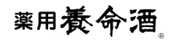 薬用養命酒
