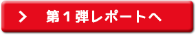 第１弾レポートへ