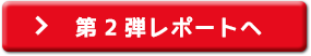 第２弾レポートへ