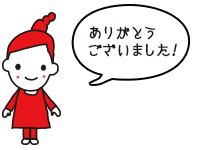 ありがとうございました！