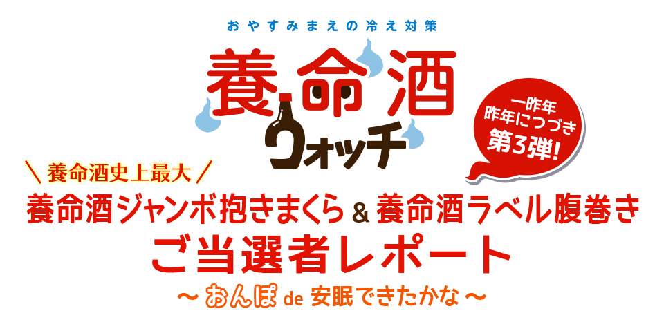 養命酒ジャンボ抱きまくら＆養命酒ラベル腹巻き　ご当選者レポート