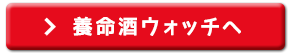 養命酒ウォッチへ
