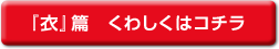『衣』篇　くわしくはコチラ