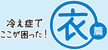 冷え症でここが困った！[衣編]