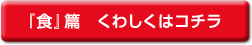 『食』篇　くわしくはコチラ