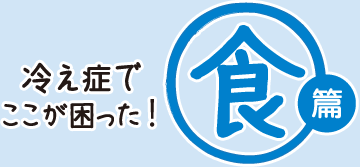 冷え症でここが困った！[食編]