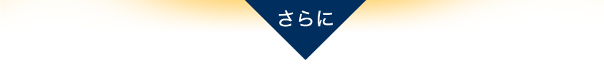 さらに