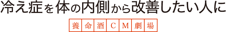 冷え症を体の内側から改善したい人に