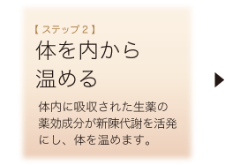 【ステップ2】体を内から温める