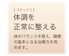 【ステップ3】体調を正常に整える