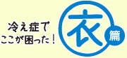 冷え症でここが困った！[衣編]