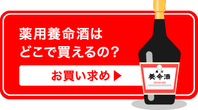 養命酒はどこで買えるの？お買い求め