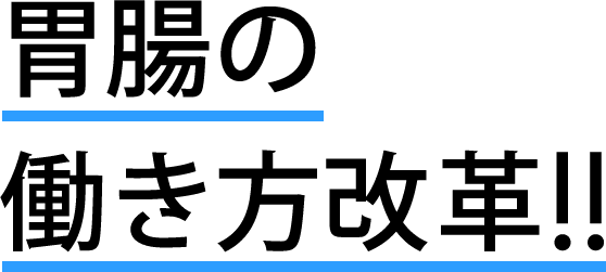 胃腸の働き方改革