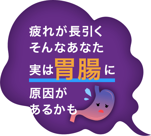 疲れが長引くそんなあなた 実は胃腸に原因があるかも