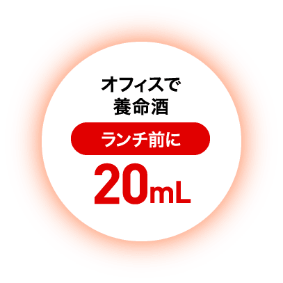 オフィスで養命酒 ランチ前に20mL