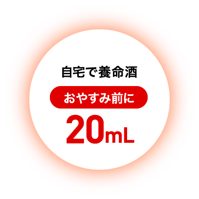 自宅で養命酒 おやすみ前に20mL