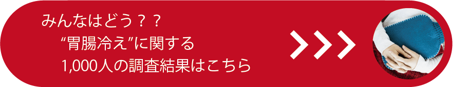 みんなはどう？？“胃腸冷え”に関する1,000人の調査結果はこちら