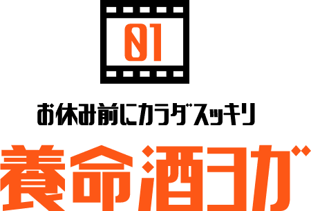 01お休み前にカラダスッキリ養命酒ヨガ