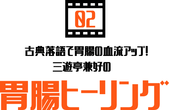 02古典落語で胃腸の血流アップ！三遊亭兼好の胃腸ヒーリング