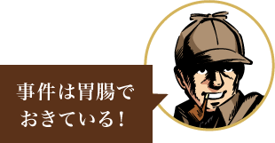 事件は胃腸でおきている!