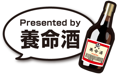 Presented by養命酒