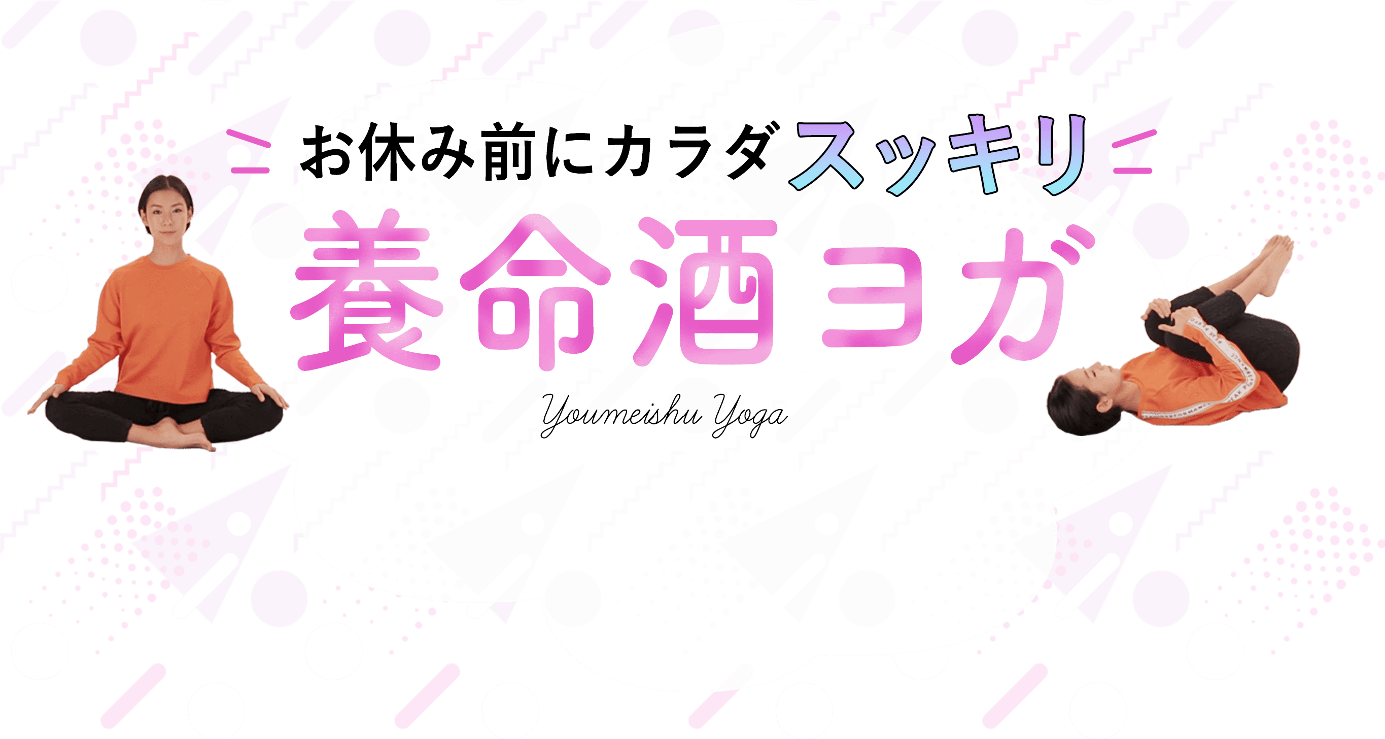 お休み前にカラダスッキリ養命酒ヨガ