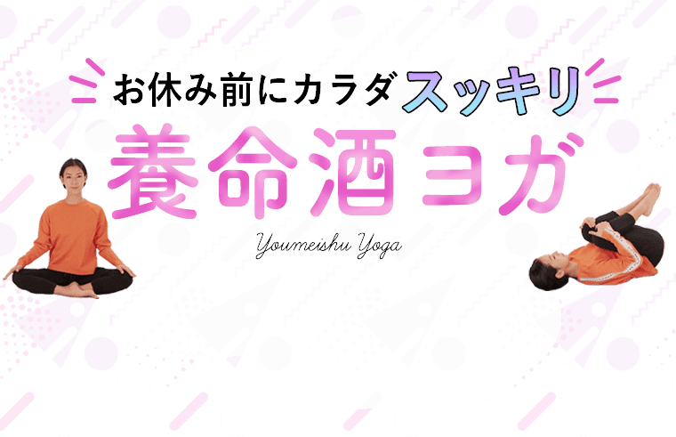 お休み前にカラダスッキリ養命酒ヨガ