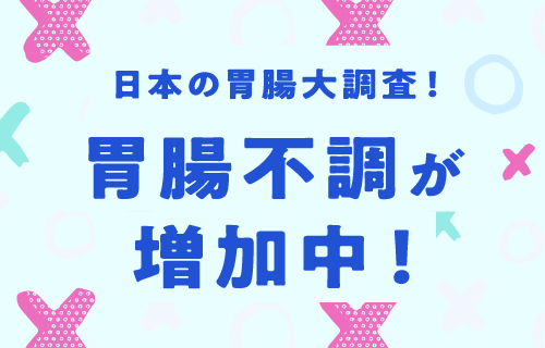 日本の胃腸大調査