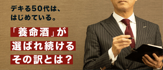 「養命酒」が愛され続けるその訳とは？