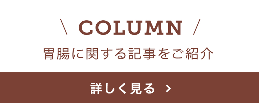 胃腸に関する記事をご紹介