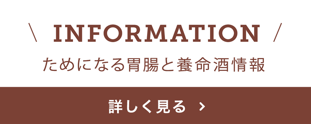 ためになる胃腸と養命酒情報