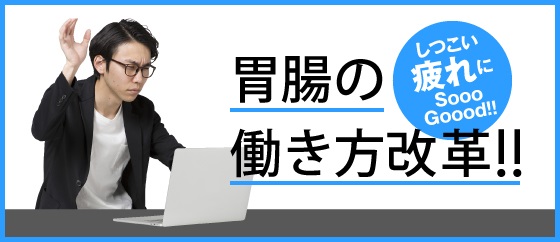 胃腸の働き方改革!!