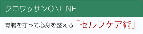 クロワッサンONLINE 胃腸を守って心身を整える「セルフケア術」