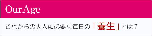 OurAge これからの大人に必要な毎日の「養生」とは？