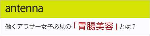 antenna 働くアラサー女子必見の「胃腸美容」とは