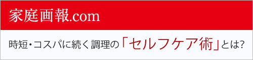 家庭画報.com 時短・コスパに続く家食の「新トレンド」