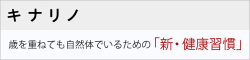 キナリノ 年令を重ねても「自然体」でいるための「新・健康習慣」