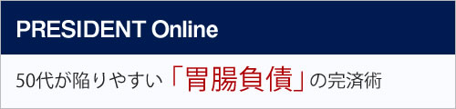 PRESIDENT Online ５０代が陥りやすい「胃腸負債」の完済術