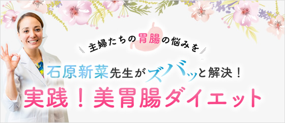 人気主婦ブロガーによる座談会「実践！美胃腸ダイエット」 