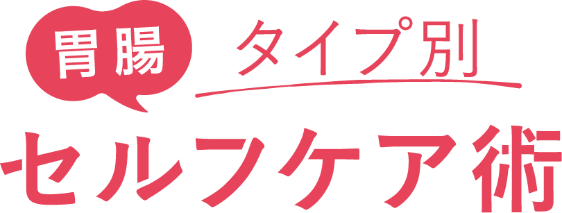 タイプ別 胃腸セルフケア術