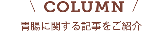 COLUMN -ためになる胃腸と養命酒情報-